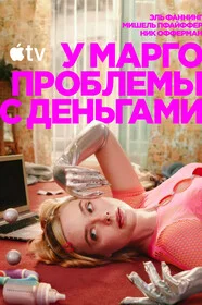 У Марго проблемы с деньгами онлайн